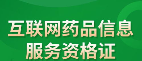 互聯(lián)網(wǎng)藥品信息服務(wù)許可證辦理流程與條件指南