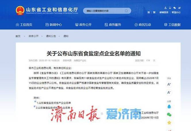山東公布食鹽定點(diǎn)企業(yè)名單 11家生產(chǎn)企業(yè)與121家批發(fā)企業(yè)獲官方認(rèn)證